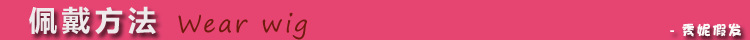 佩戴方法