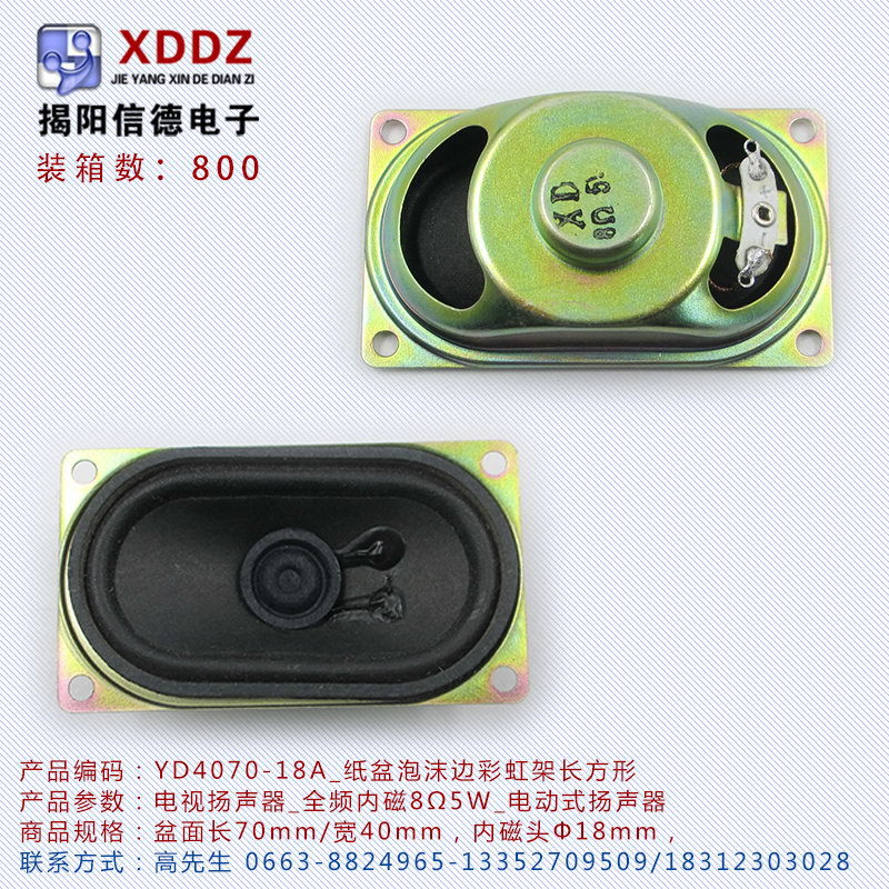 电视扬声器YD4070-18A_全频内磁8Ω5W_纸盆泡沫边电视机喇叭