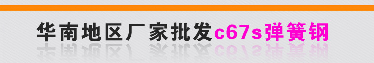 c67s弹簧钢