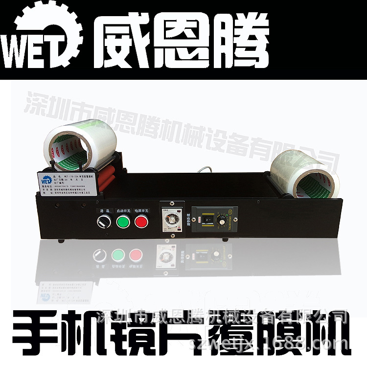 威恩腾镜片覆膜机
