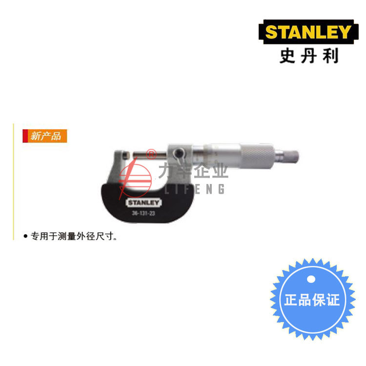 【含税】史丹利工具 机械外径千分尺0-25mm  36-131-23
