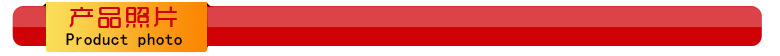 產品照片