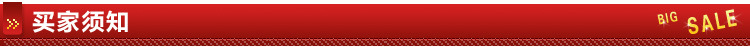 买家须知
