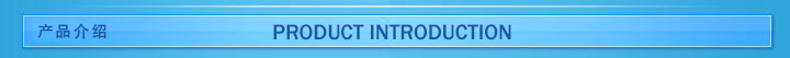 产品介绍1