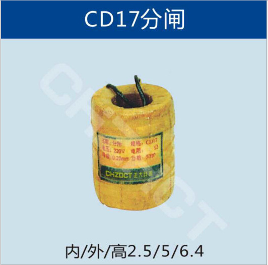 CD17电磁操作机构分闸线圈                 