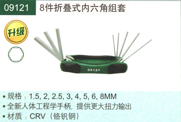 SATA世达工具  8件套折叠式内六角  09121