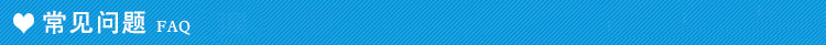 常见问题