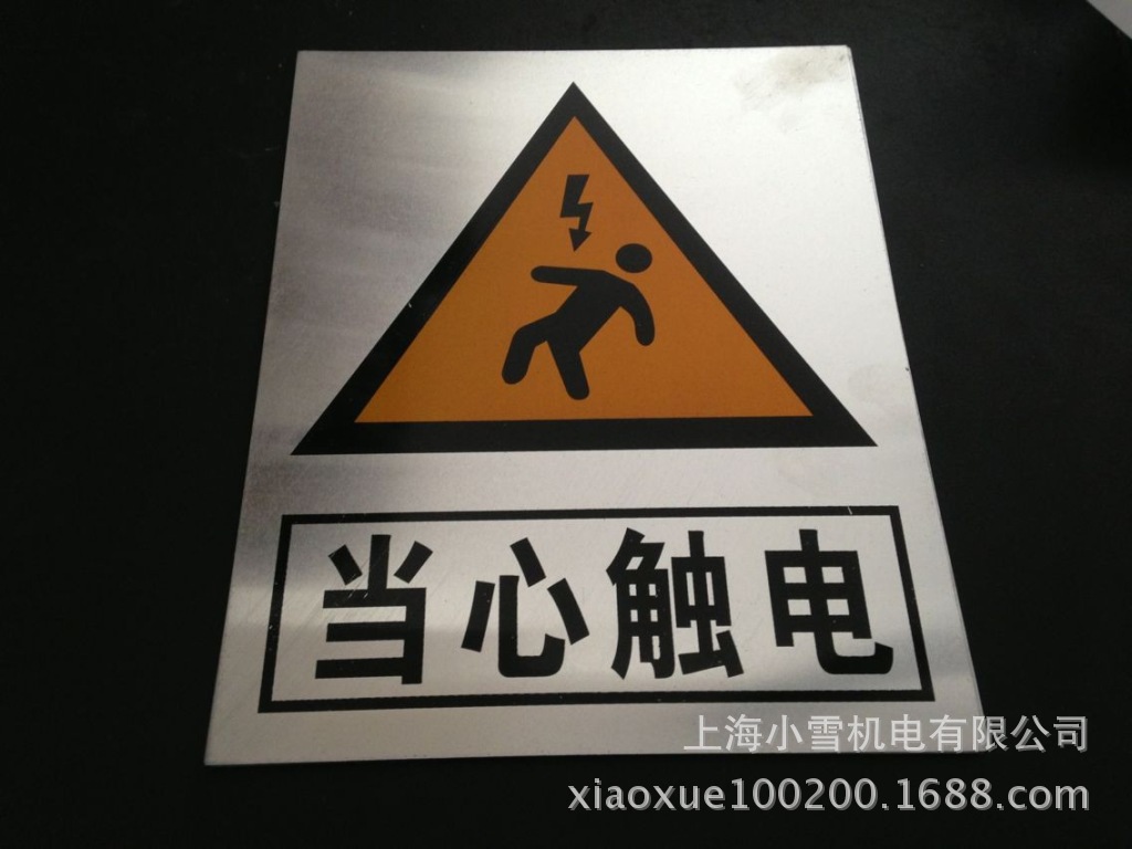 200*250mm电气柜警告铝铭牌标识 当心触电