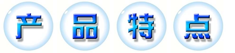 產品特點