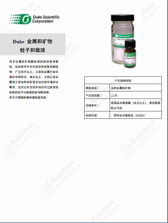 Duke 金属和矿物粒子和微球  duke标准粒子