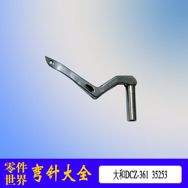 日本大和DCZ-361工业缝纫机拷边机弯针配件包缝机上弯针35253