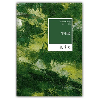 正版新书***张爱玲全集04：半生缘（2012年全新修订版|ru