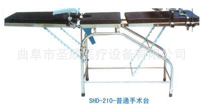 SX-210普通手術臺