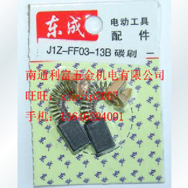 厂家直销 江苏东成Q1U-FF-160搅拌机原装碳刷 电刷碳刷电动工具