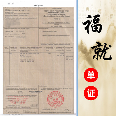 菲律宾马来西亚泰国老挝缅甸东盟产地证FTA|FORM E