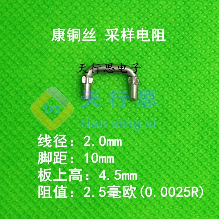 康铜丝 2.0*10 2.5毫欧 2.5mR 采样电阻 取样 厂家直销
