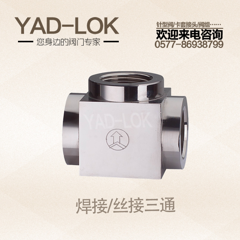 YADLOK亚登不锈钢内丝/焊接方体高压三通接头  厂家直供