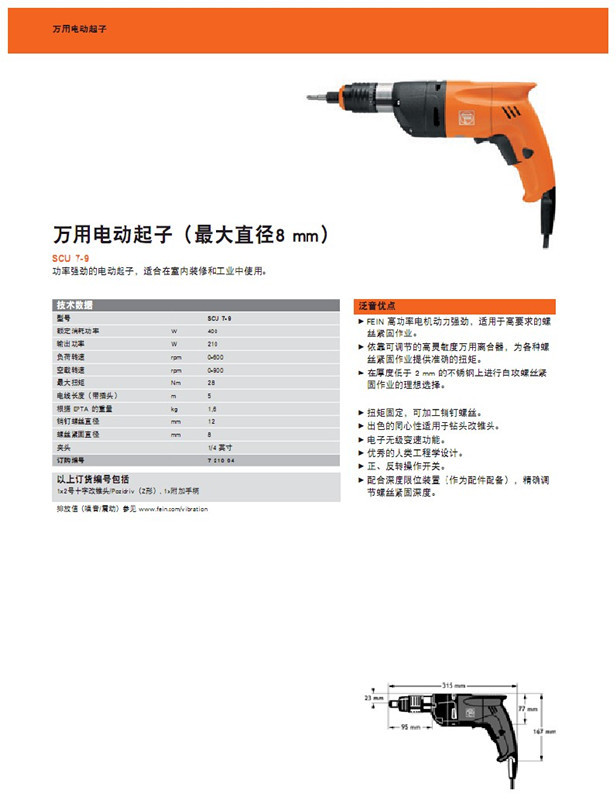 泛音 SCU7-9 电动起子  大直径8mm