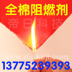 【可耐洗50次】全棉阻燃整理剂 耐洗阻燃剂 阻燃B1级