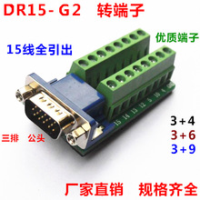 DR15转端子 DR15-G2-01 螺母式 VGA 转接线端子 公头 端子板