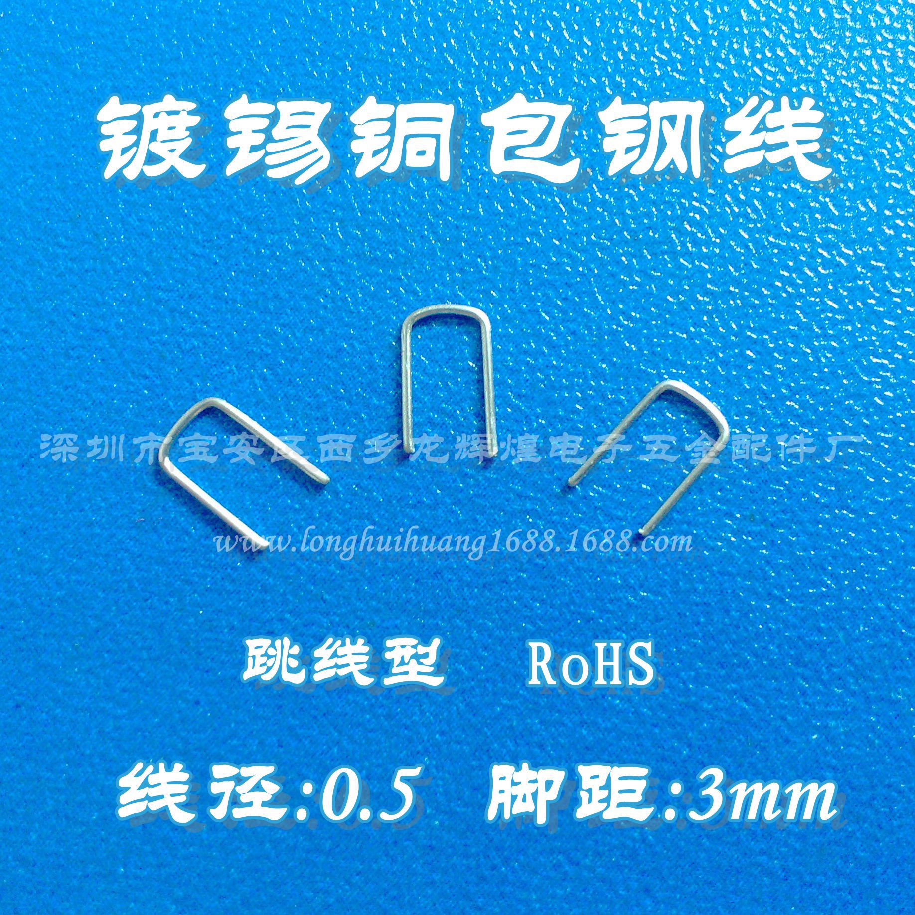 0.5*3mm铁镀锡U型跳线，线径0.38、0.4、0.45、0.6、0.8、1.0mm