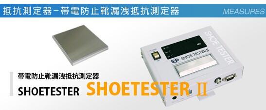 日本原装西西蒂SSD,SHOETESTER2静电测试仪