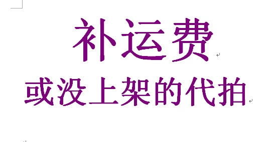 Пополните стоимость доставки или продукты без списка. Ссылка для сбора денег Иу Обменимающая оптика Ху Цзяньсинь