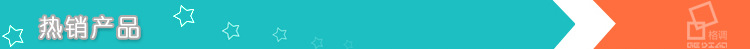 格調標題-熱銷產品