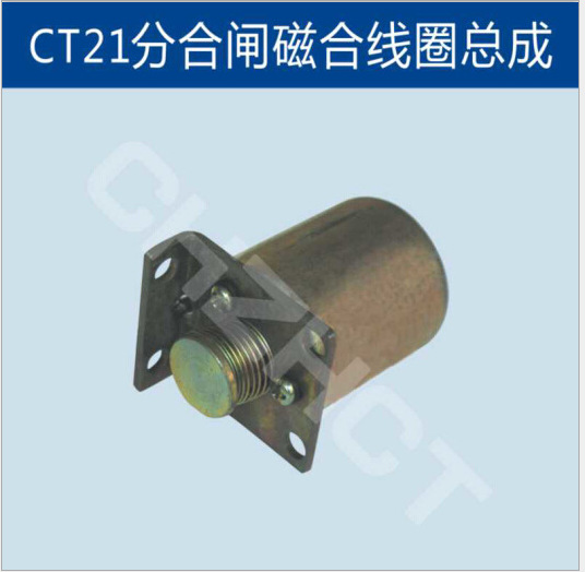 CT21多种电压等级分合闸磁合线圈||厂家 价格 接线图 说明书