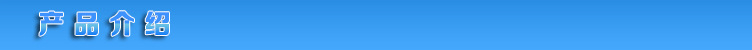 产品介绍