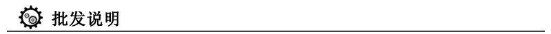批发说明