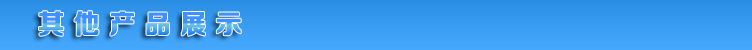 其他产品展示