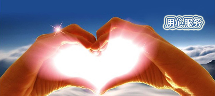 用心服务