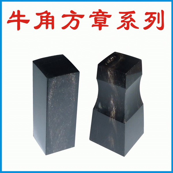 牛角方章