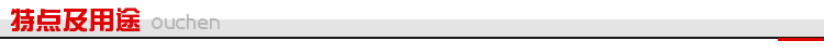 特点及用途