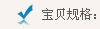 寶貝規格