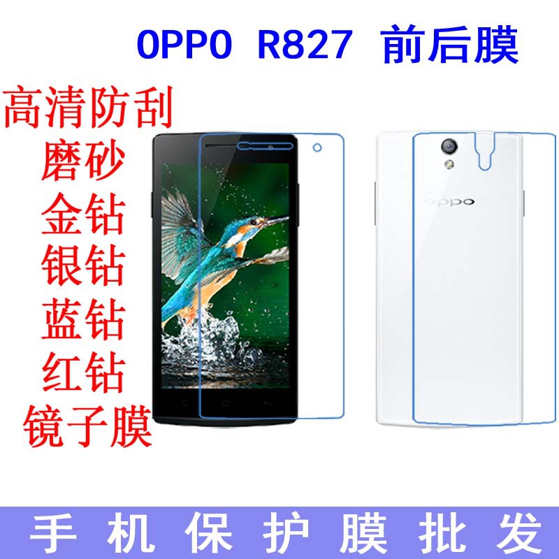 适用于OPPO R827手机保护膜r850高清膜R827T前后手机膜R6007贴膜
