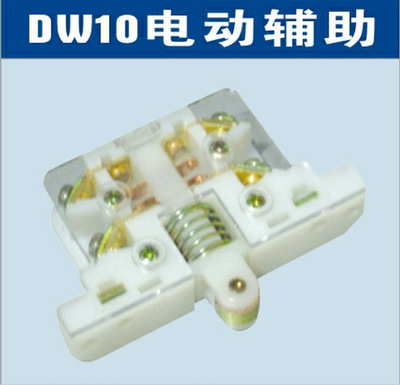 DW10万能式断路器辅助触头触点开关||厂家 价格 接线图 说明书