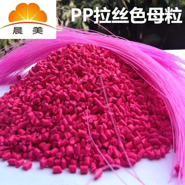 PP拉丝色母粒_桃红PP母粒_晨美彩色色母分散均匀相容性更佳