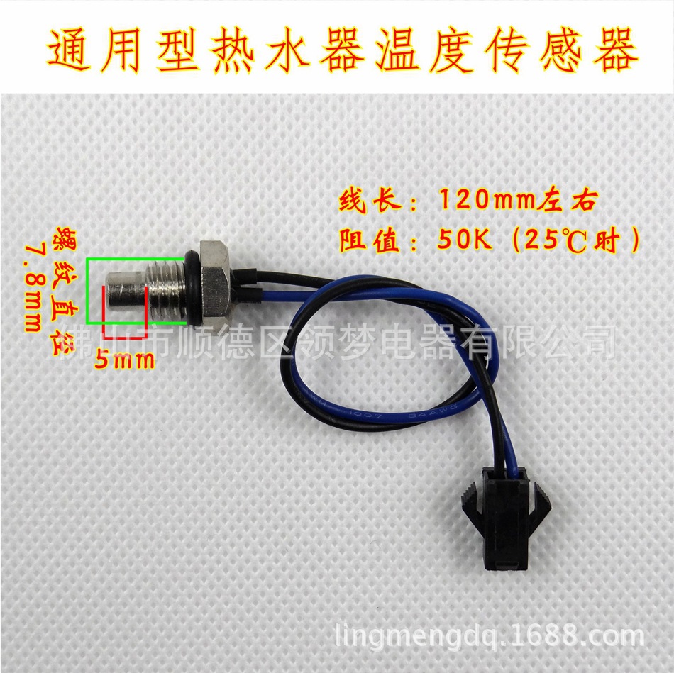 普通热水器温度探头 50K