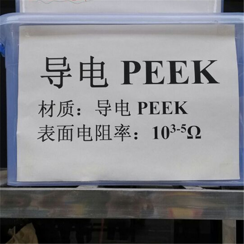 PEEK导电料  黑色PEEK永久导电塑料 电阻值50Ω 超导电PEEK原料