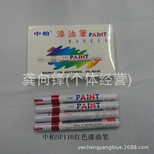 厂家供应 【正品】SP110中柏漆油笔 PAINT