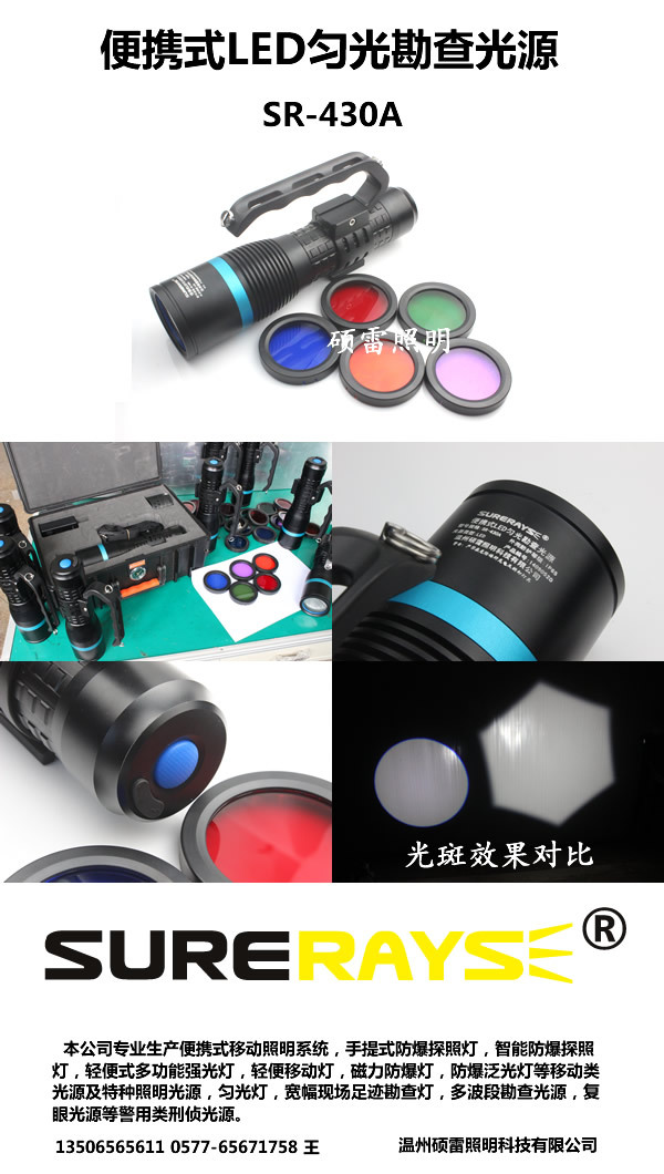 SR-430A勻光勘查燈