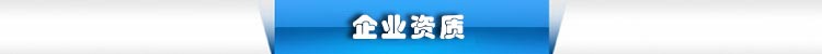 企業資質