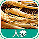 3421 - 人参香精