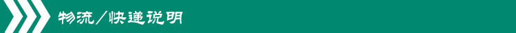 物流快遞說明