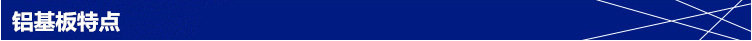 鋁基板特點