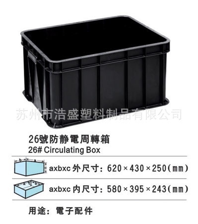 [南京无锡苏州镇江] 580规格塑胶防静电周转箱