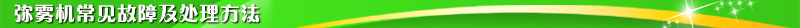 弥雾机常见故障及处理方法