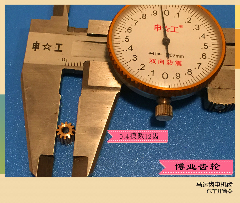 博业精密马达齿轮滚齿5.95*2.3*7*12齿0.411模数齒輪铜质小齿轮